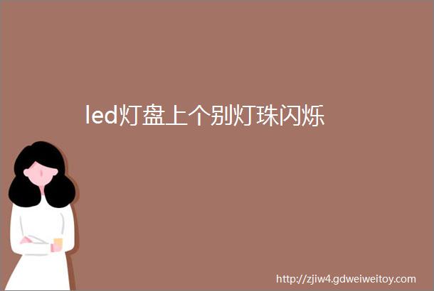 led灯盘上个别灯珠闪烁