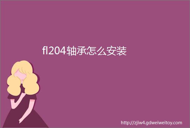 fl204轴承怎么安装