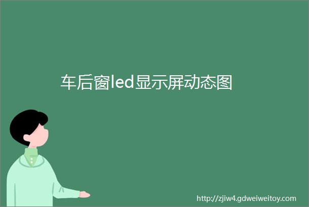 车后窗led显示屏动态图