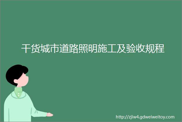 干货城市道路照明施工及验收规程