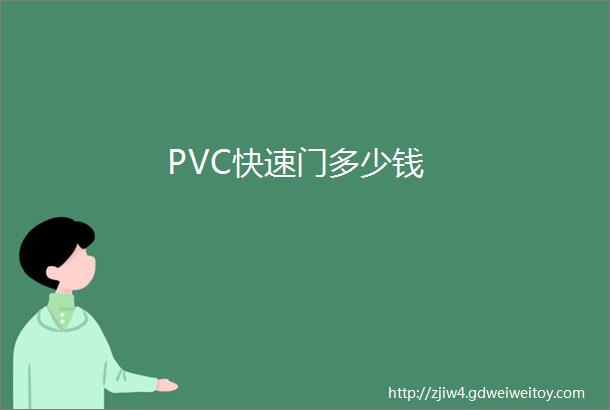 PVC快速门多少钱