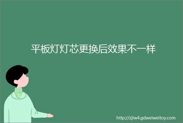 平板灯灯芯更换后效果不一样