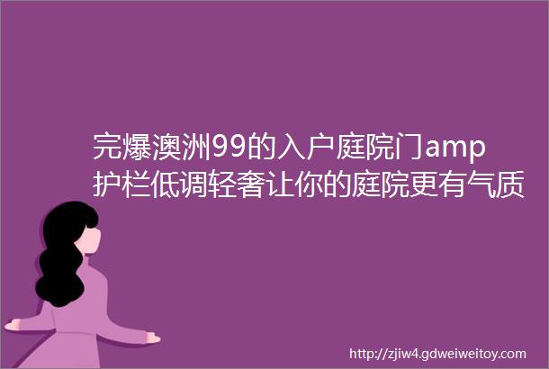 完爆澳洲99的入户庭院门amp护栏低调轻奢让你的庭院更有气质全铝材质不生锈不褪色使用寿命长这才是豪宅的标配