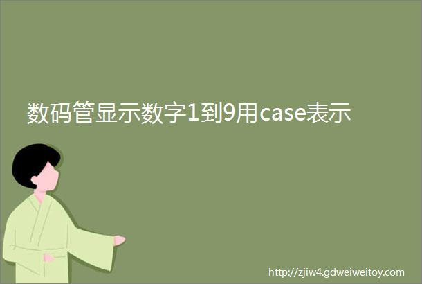 数码管显示数字1到9用case表示