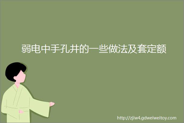 弱电中手孔井的一些做法及套定额