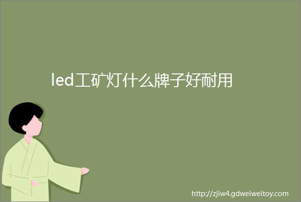 led工矿灯什么牌子好耐用