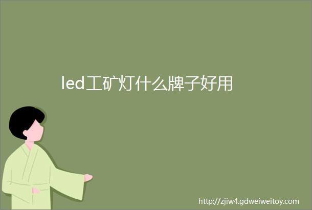 led工矿灯什么牌子好用