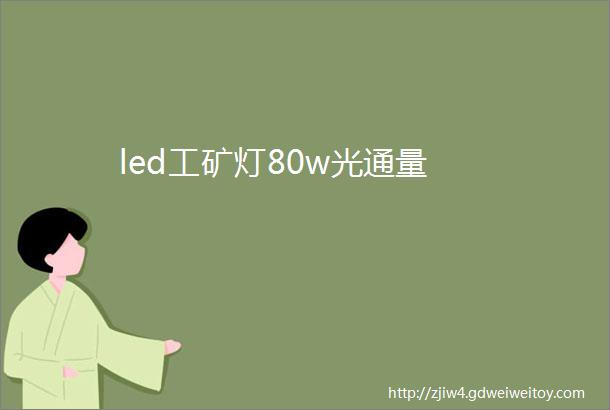 led工矿灯80w光通量