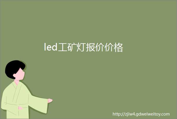 led工矿灯报价价格