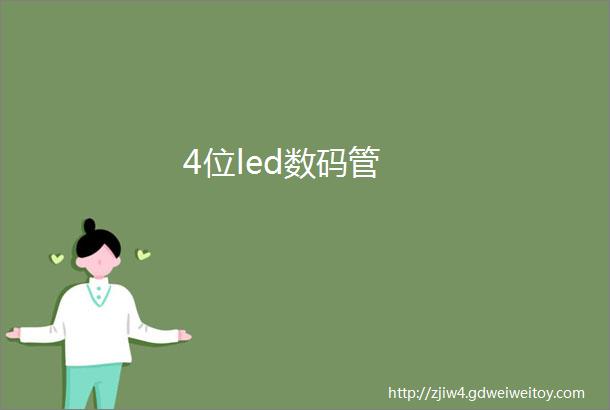 4位led数码管