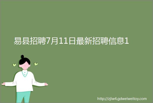 易县招聘7月11日最新招聘信息1