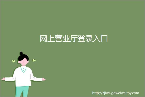 网上营业厅登录入口