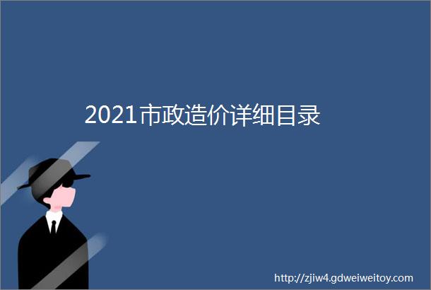 2021市政造价详细目录