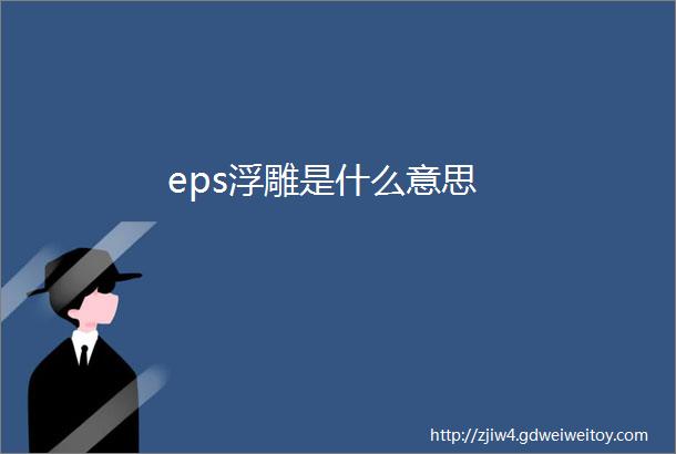 eps浮雕是什么意思