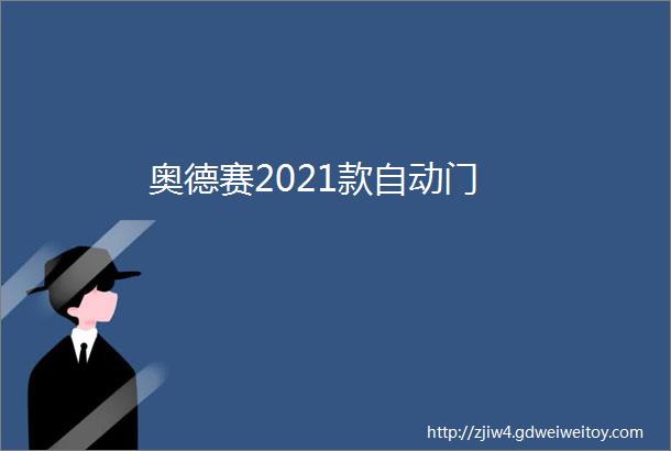 奥德赛2021款自动门