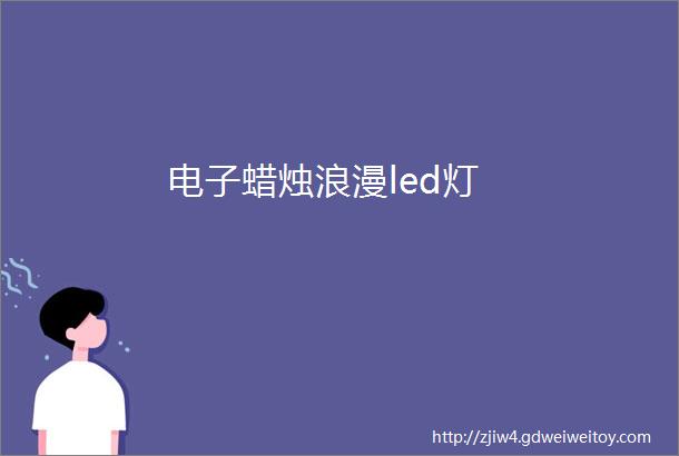 电子蜡烛浪漫led灯