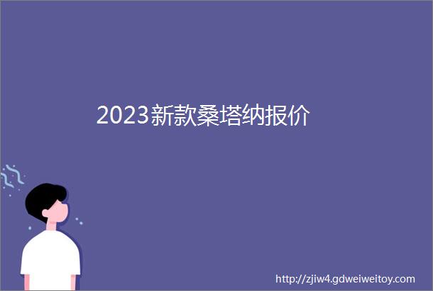 2023新款桑塔纳报价