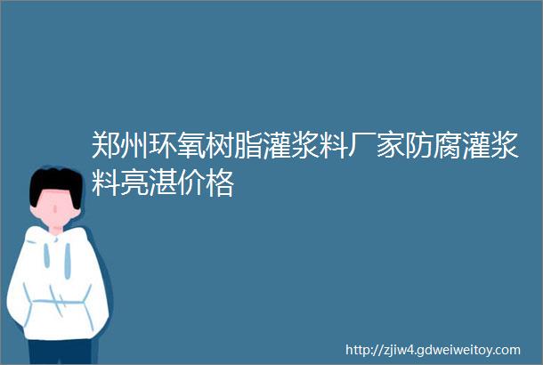 郑州环氧树脂灌浆料厂家防腐灌浆料亮湛价格