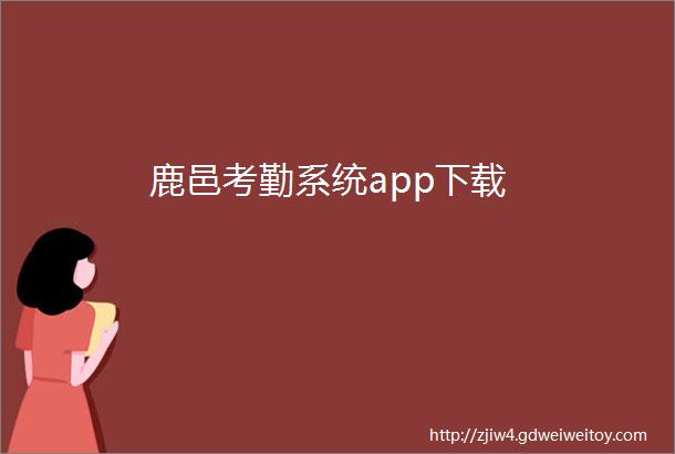 鹿邑考勤系统app下载