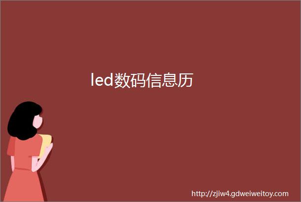 led数码信息历