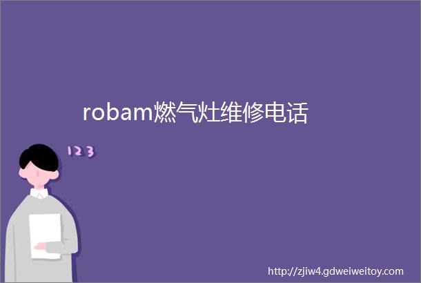 robam燃气灶维修电话