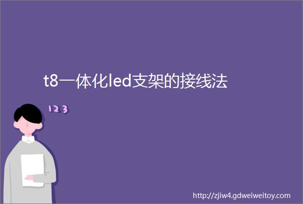 t8一体化led支架的接线法