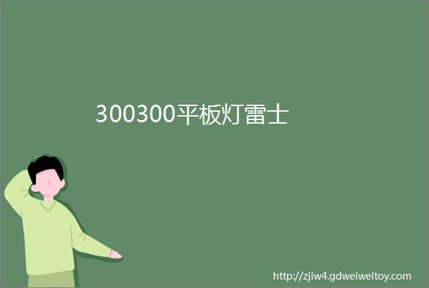 300300平板灯雷士