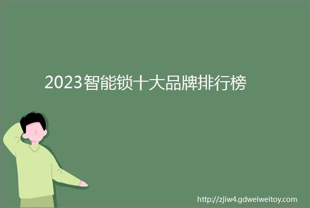 2023智能锁十大品牌排行榜